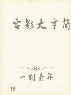 电影大亨简体