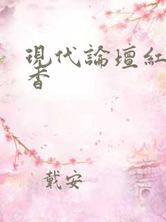 现代论坛红袖添香