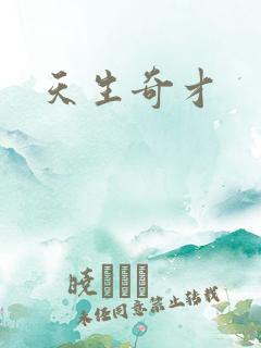 天生奇才