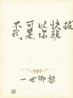 不可以快拔出来我是你亲