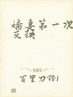 娇妻第一次尝试交换