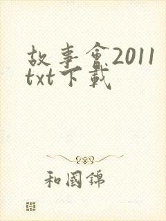 故事会2011txt下载