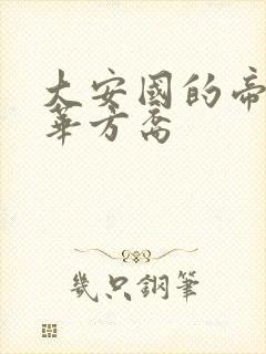 大安国的帝姬莲华方裔