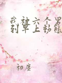 我被六个男人躁到早上动态图