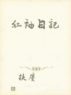红袖日记