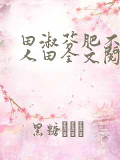 田淑芬肥不流别人田全文阅读
