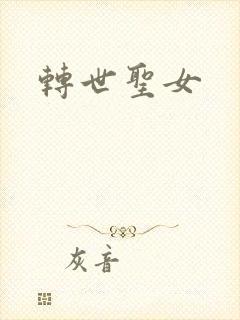 转世圣女