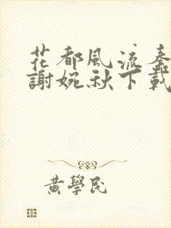 花都风流秦天柱谢婉秋下载小说