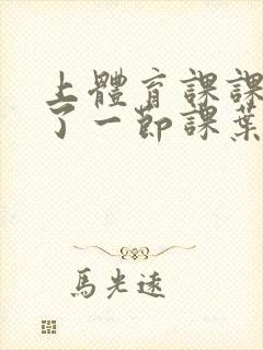 上体育课课被捅了一节课叶渺渺