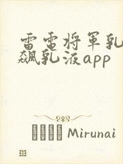 雷电将军乳液狂飙乳液app