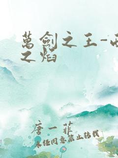 万剑之王-西方之焰