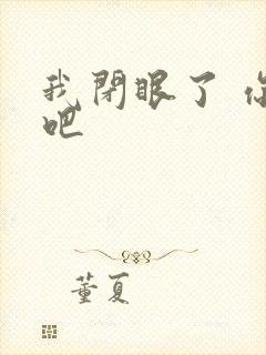 我闭眼了 你亲吧