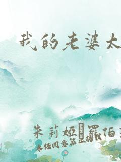 我的老婆太宠我