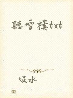 听雪楼txt