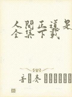 人间正道是沧桑全集下载