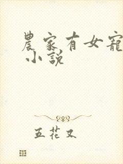 农家有女宠上天 小说