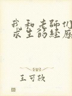 我和老师们荒岛求生的经历 小说