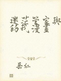 迷茫管家与懦弱的我漫画