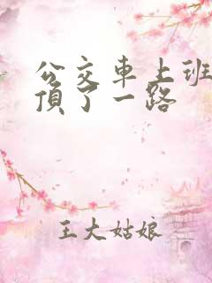 公交车上班路被顶了一路