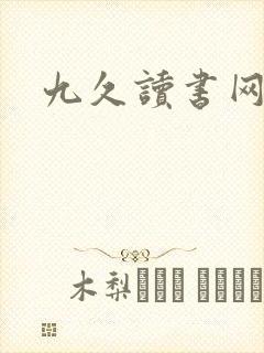 九久读书网