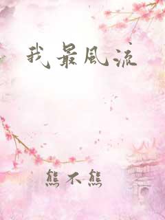 我最风流