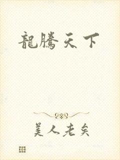 龙腾天下