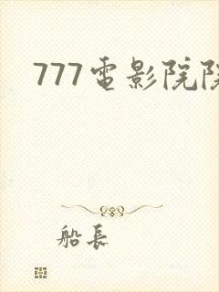 777电影院院