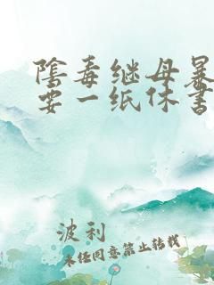 阴毒继母暴王妃要一纸休书