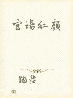 官场红颜