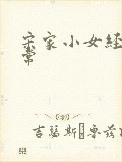 宋家小女经营日常