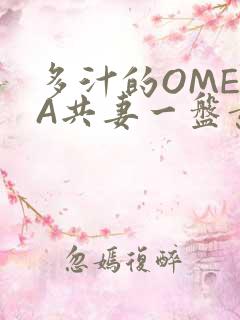 多汁的OMEGA共妻一盘黄花菜