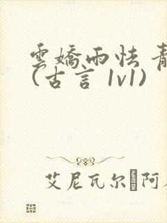 云娇雨怯 青灯 (古言 1v1)