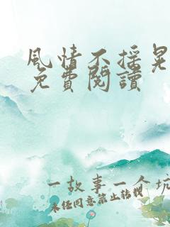 风情不摇晃小说免费阅读