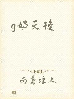 g奶天后