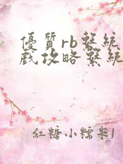 优质rb系统游戏攻略系统