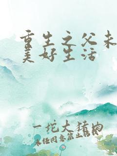 重生之父未亡的美好生活