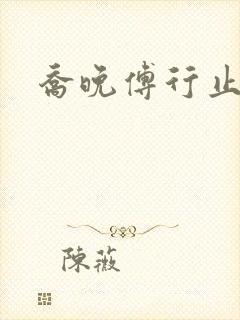 乔晚傅行止穿书