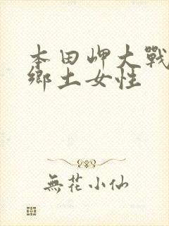 本田岬大战黑人乡土女性