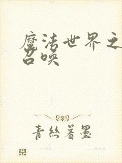 魔法世界之机械召唤