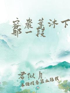 容岩叶沐下楼梯那一段