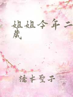 姐姐今年二十七岁