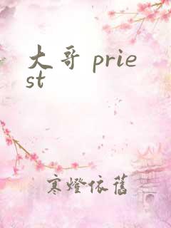 大哥 priest