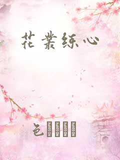 花丛练心