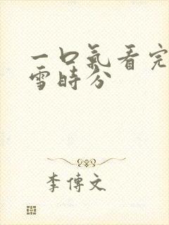 一口气看完在暴雪时分