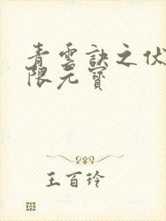 青云诀之伏魔无限元宝