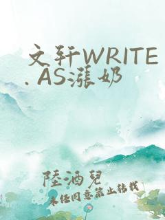 文轩WRITE. AS涨奶