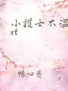 小护士不温柔txt