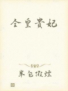 全皇贵妃