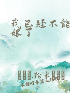 我已经不能当新娘了