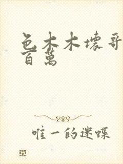 色木木坏哥哥集百万